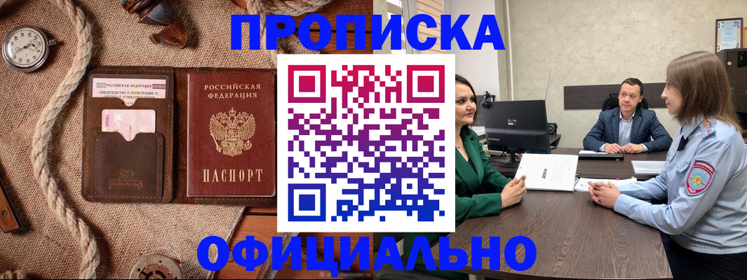 купить прописку в Белёве